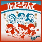 サバシスター新曲がau三太郎シリーズ新CMソングに