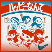 サバシスター「ハッピーなんて」ジャケット