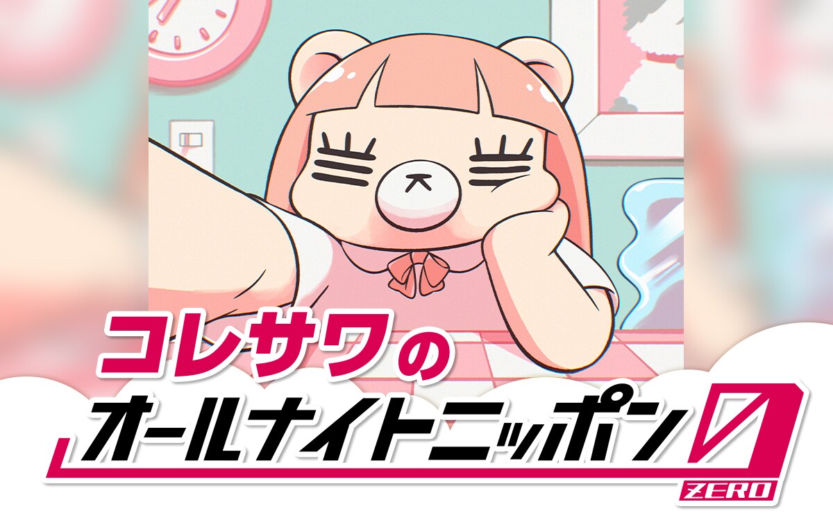 コレサワ「オールナイトニッポン」初登場、恋のお悩み＆ドロドロ恋愛話
