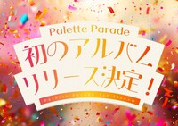 Palette Paradeの1stアルバム発売決定の告知画像。