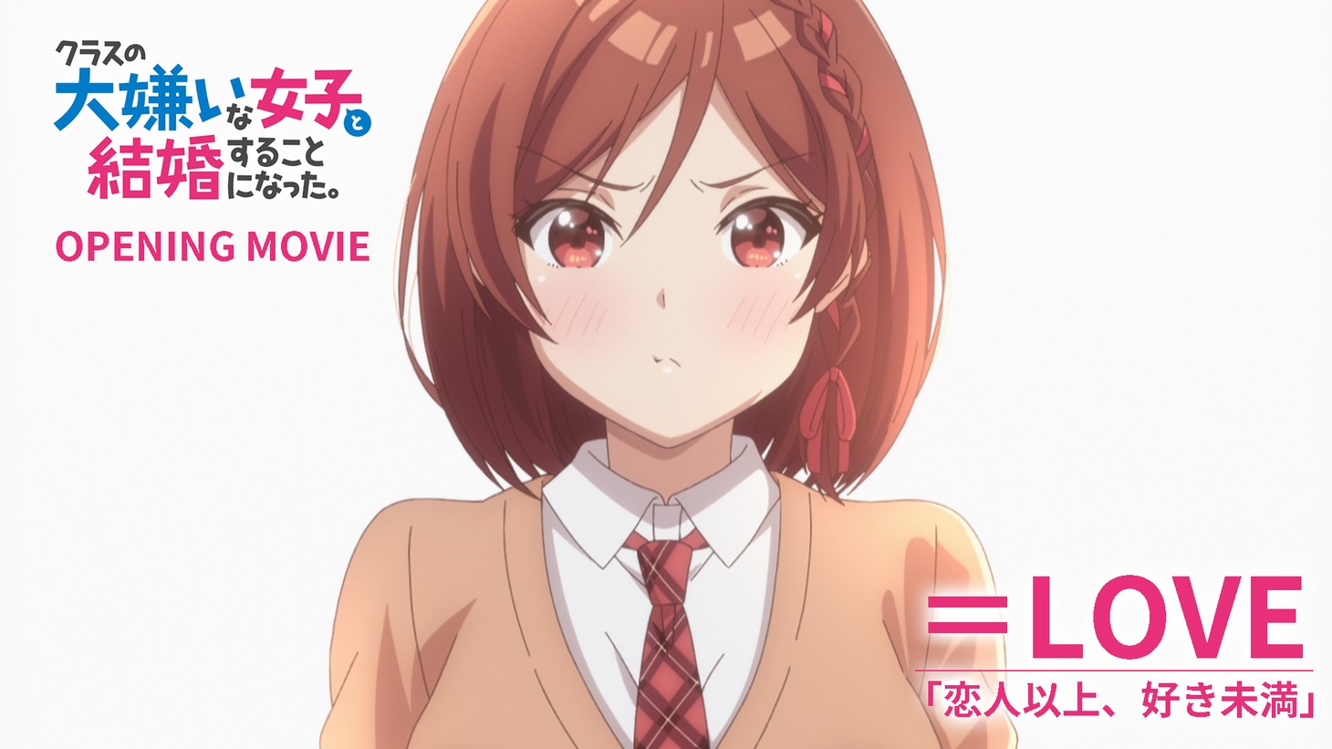 TVアニメ「クラスの大嫌いな女子と結婚することになった。」第1話のノンクレジットオープニング映像より。