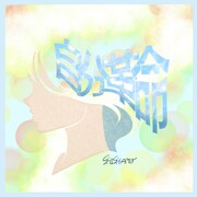 SHISHAMO「自分革命」ジャケット