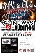 INUWASI初の新メンバーオーディション開催
