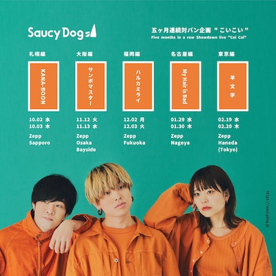 「Saucy Dog 5ヶ月連続対バン企画 “こいこい”」告知画像