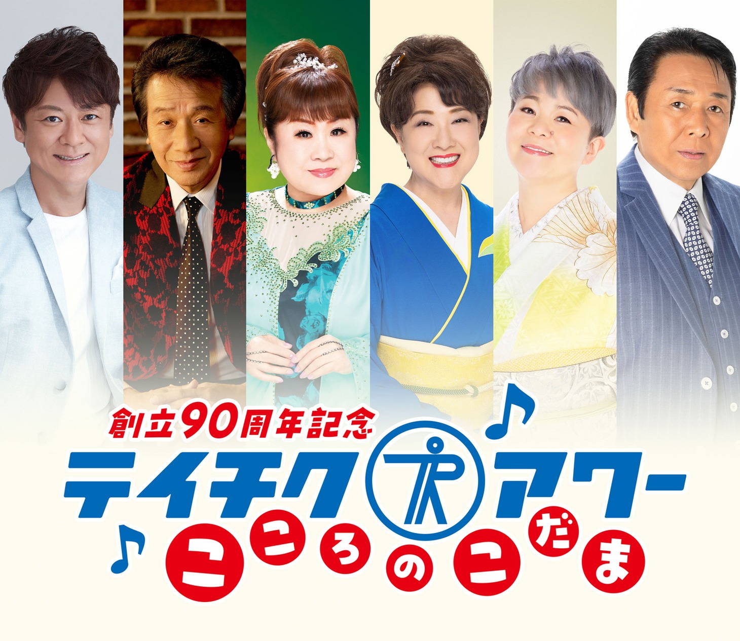 「テイチク創立90周年記念コンサート『テイチクアワー ～こころのこだま～』」ビジュアル
