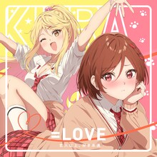 ＝LOVE「恋人以上、好き未満」配信ジャケット ©天乃聖樹・KADOKAWA / クラ婚製作委員会