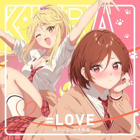 ＝LOVE「恋人以上、好き未満」配信ジャケット ©天乃聖樹・KADOKAWA / クラ婚製作委員会