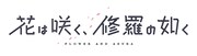「花は咲く、修羅の如く」ロゴ