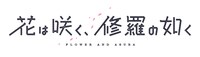 「花は咲く、修羅の如く」ロゴ