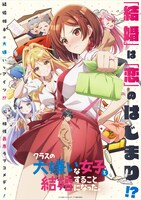 アニメ「クラスの大嫌いな女子と結婚することになった。」キービジュアル ©天乃聖樹・KADOKAWA / クラ婚製作委員会