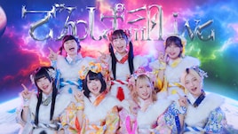 でんぱ組.inc最後のミュージックビデオこのあと公開