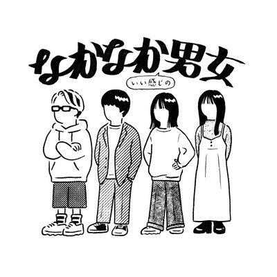 「なかなか（いい感じの）男女」ロゴ