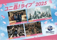 「ユニ春！ライブ 2025」キービジュアル