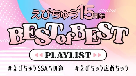 「えびちゅう15周年 BEST of BEST PLAYLIST」ビジュアル