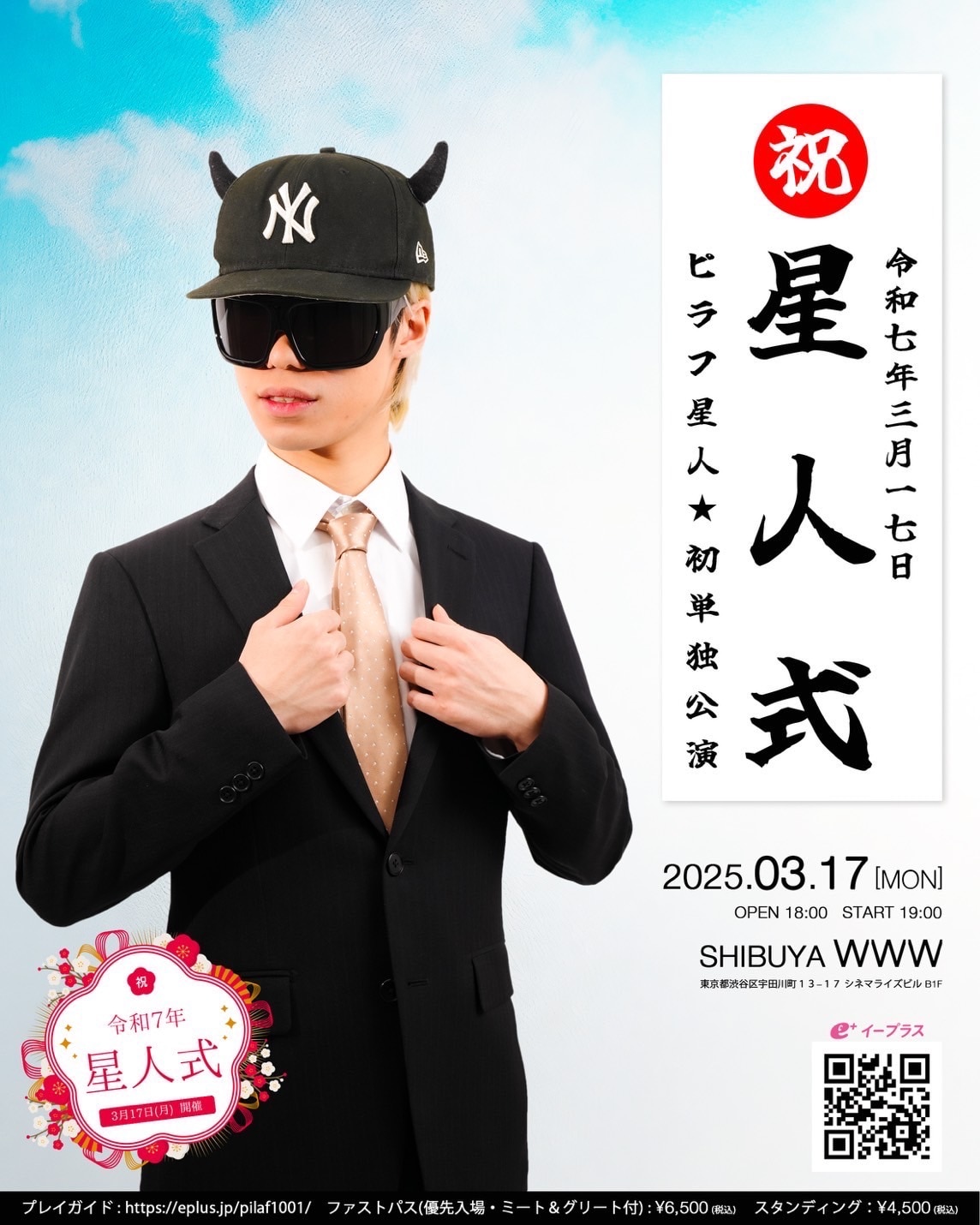 ピラフ星人「星人式」ビジュアル - ピラフ星人、初のワンマンライブ