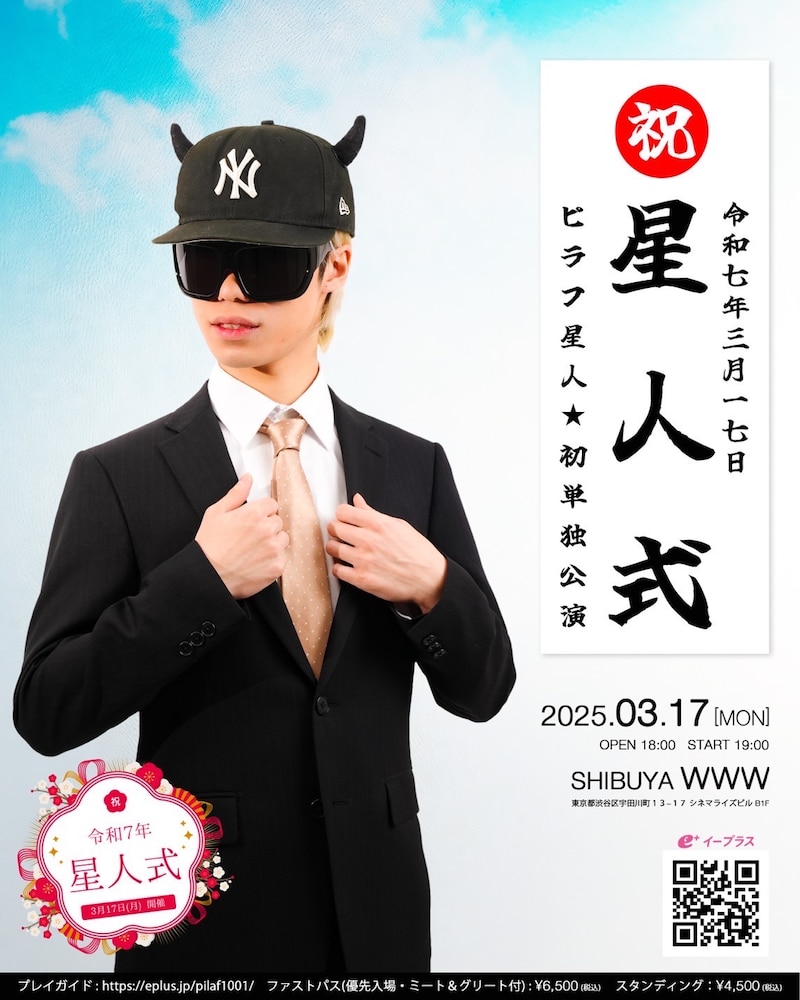 ピラフ星人「星人式」ビジュアル