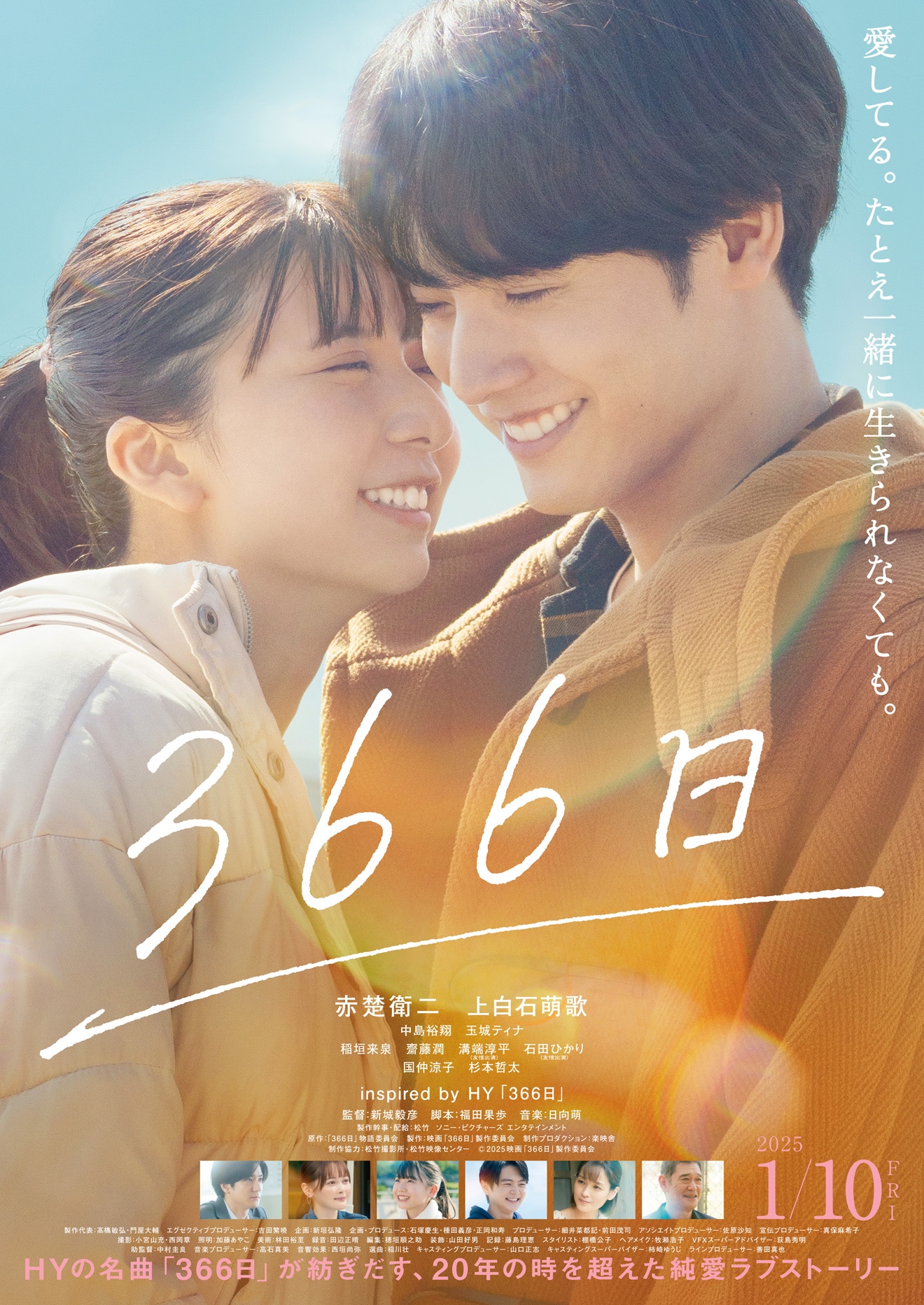 映画「366日」キービジュアル（公開中 ©2025 映画「366 ⽇」製作委員会）