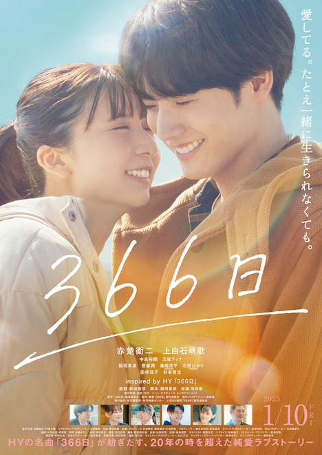 映画「366日」ポスター画像 ©︎2025 映画「366日」製作委員会