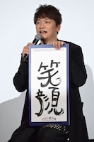 書き初めに「笑顔」と書いた香取慎吾。