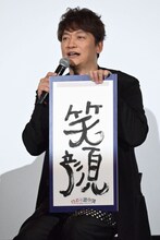 書き初めに「笑顔」と書いた香取慎吾。