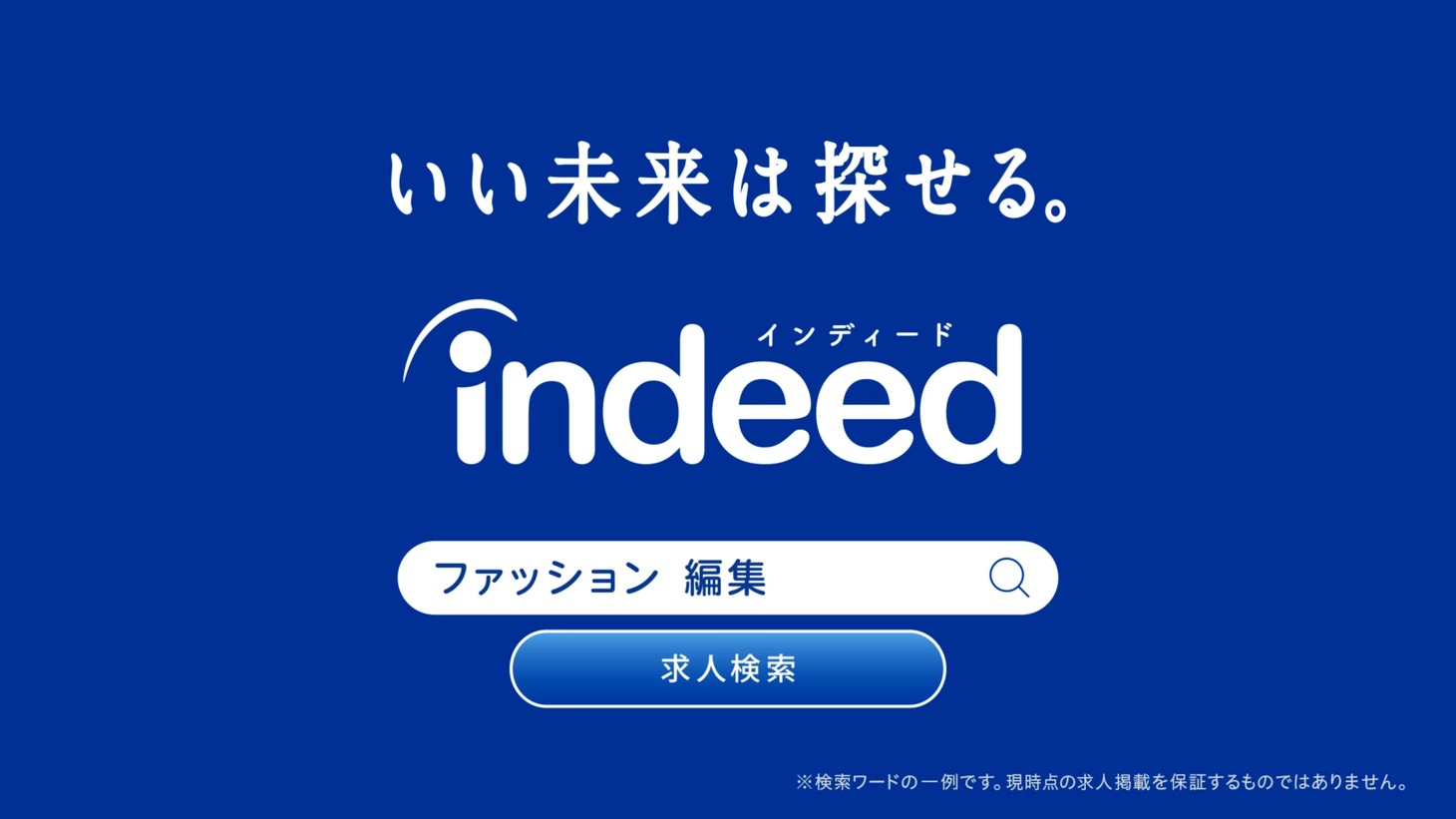 Indeedの新テレビCM「やってみたい仕事 SAKURA」編より。