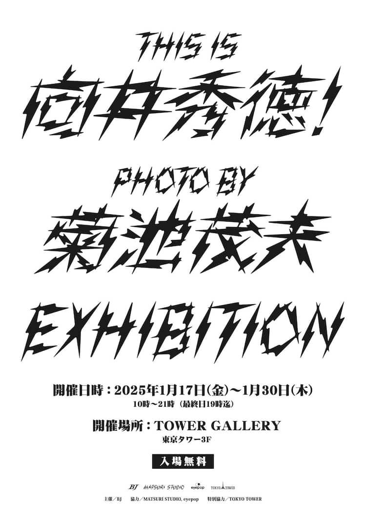 東京タワーに向井秀徳がいっぱい、「THIS IS 向井秀徳」展に菊池茂夫が 