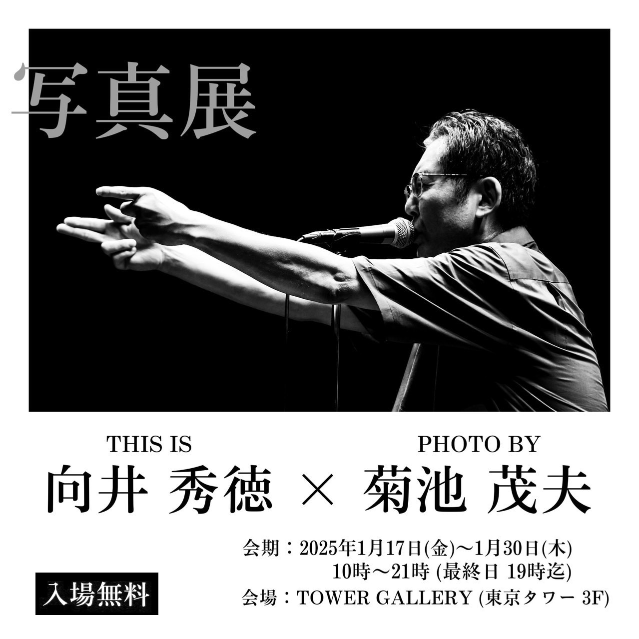 「THIS IS 向井秀徳！ PHOTO BY 菊池茂夫」告知ビジュアル