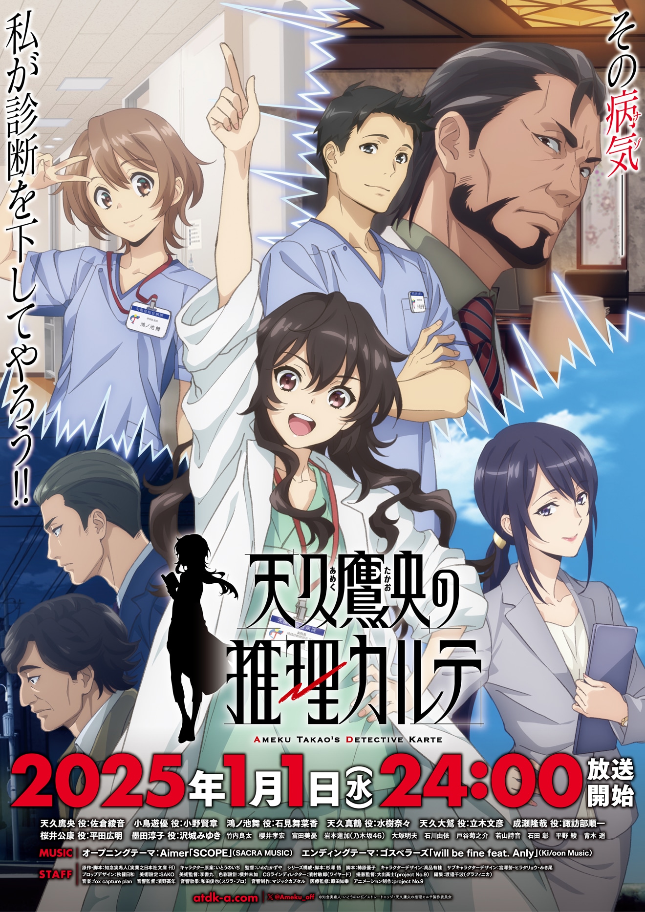 アニメ「天久鷹央の推理カルテ」ポスター画像 ©︎知念実希人・いとうのいぢ／ストレートエッジ・天久鷹央の推理カルテ製作委員会