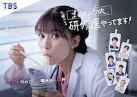 ドラマ「まどか26歳、研修医やってます！」ポスタービジュアル ©TBS