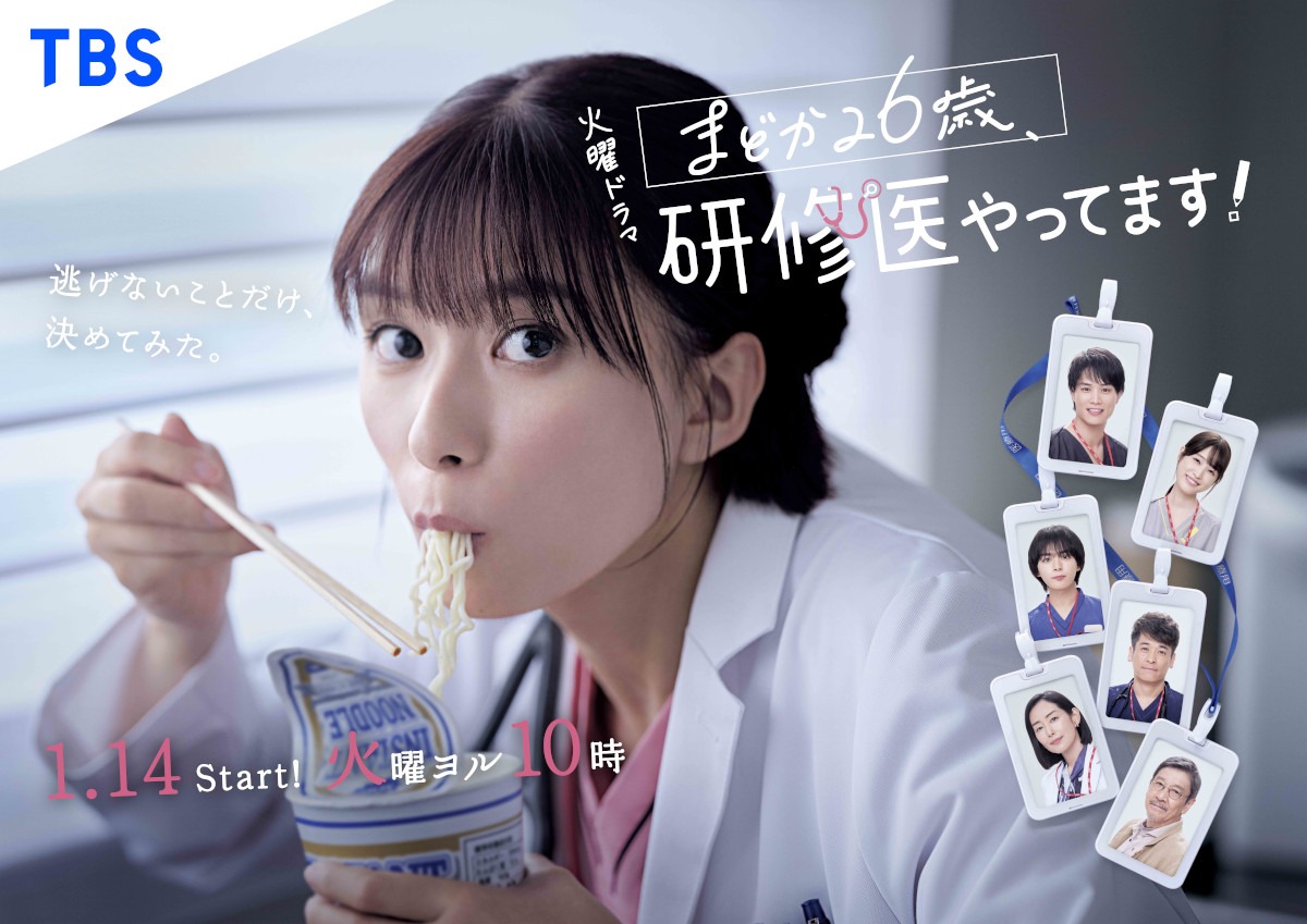 ドラマ「まどか26歳、研修医やってます！」ポスタービジュアル ©TBS