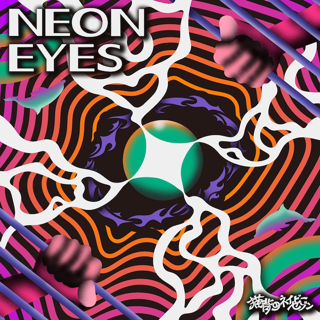 猫背のネイビーセゾン「NEON EYES」ジャケット