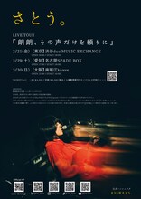 さとう。「朗朗、その声だけを頼りに」フライヤー