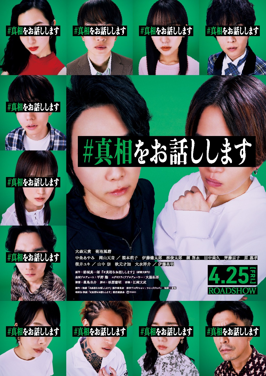 「#真相をお話しします」ビジュアル ©2025 映画「#真相をお話しします」製作委員会