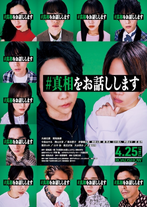 「#真相をお話しします」ビジュアル ©2025 映画「#真相をお話しします」製作委員会