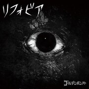 ゴールデンボンバー「リフォビア」配信ジャケット