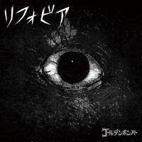 ゴールデンボンバー「リフォビア」配信ジャケット