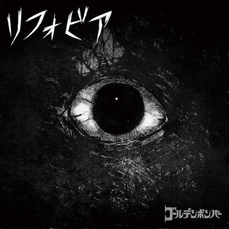 ゴールデンボンバー「リフォビア」配信ジャケット