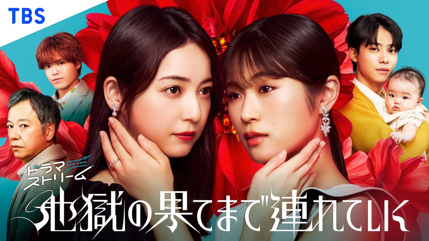 「地獄の果てまで連れていく」キービジュアル