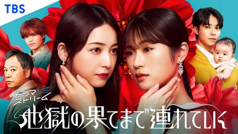 ドラマ「地獄の果てまで連れていく」キービジュアル