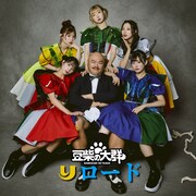 豆柴の大群「りロード」ジャケット