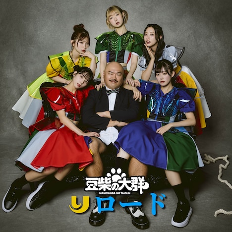 豆柴の大群「りロード」ジャケット