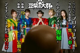 「水ダウ」発アイドル・豆柴の大群が復活！ハナエモンスター復帰！クロちゃんプロデューサー就任