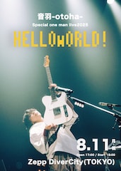 音羽-otoha-、8月に自身最大キャパシティのワンマンライブ開催