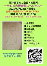 「西中島きなこ企画Liveイベント笑美天 ～テレビ大陸音頭スペシャル～」フライヤー