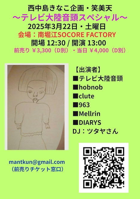 「西中島きなこ企画Liveイベント笑美天 ～テレビ大陸音頭スペシャル～」フライヤー