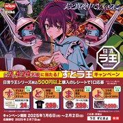 ずっと真夜中でいいのに。パケの日清ラ王が誕生、店頭キャンペーンではライブチケットが当たる