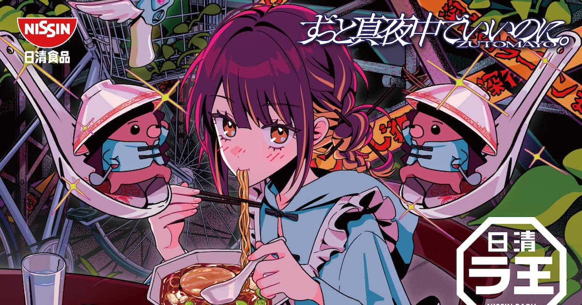 ずっと真夜中でいいのに。パケの日清ラ王が誕生、店頭キャンペーンでは 