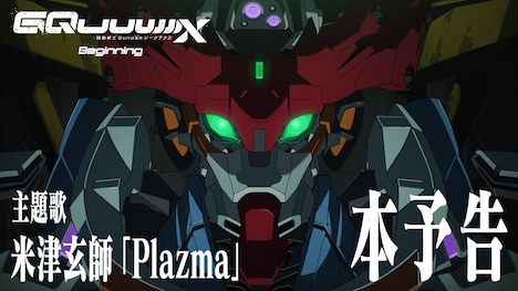 劇場先行版「機動戦士 Gundam GQuuuuuuX -Beginning-」本予告より。