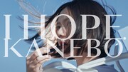 KANEBOの新CM「I HOPE. 希望」サムネイル。