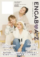 「ENGAB♡AtoZ」裏表紙